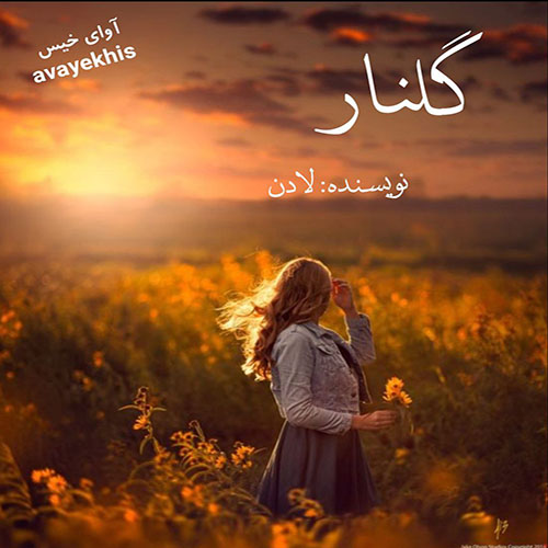 دانلود رمان گلنار pdf از لادن لینک مستقیم