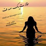 دانلود رمان حقارت یک صدف pdf از Helia Hsnpr لینک مستقیم