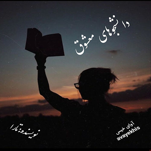 دانلود رمان دانشجوهای معشوق pdf از تارا لینک مستقیم