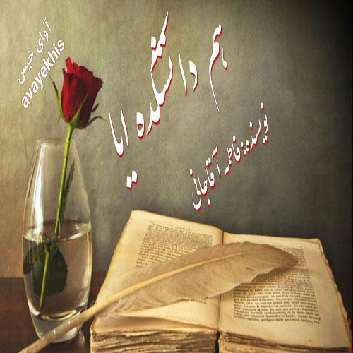 دانلود رمان هم دانشکده ایا pdf از فاطمه آقاجانی لینک مستقیم