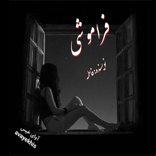 دانلود رمان فراموشی pdf از فاطمه لینک مستقیم