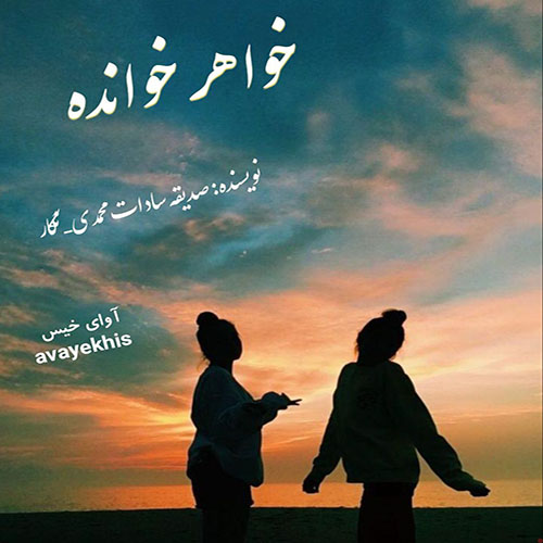 دانلود رمان خواهر خوانده pdf از صدیقه سادات محمدی لینک مستقیم