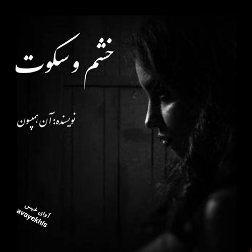 دانلود رمان خشم و سکوت pdf از آن همپسون لینک مستقیم