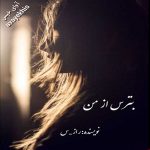 دانلود رمان بترس از من pdf از راز_س لینک مستقیم