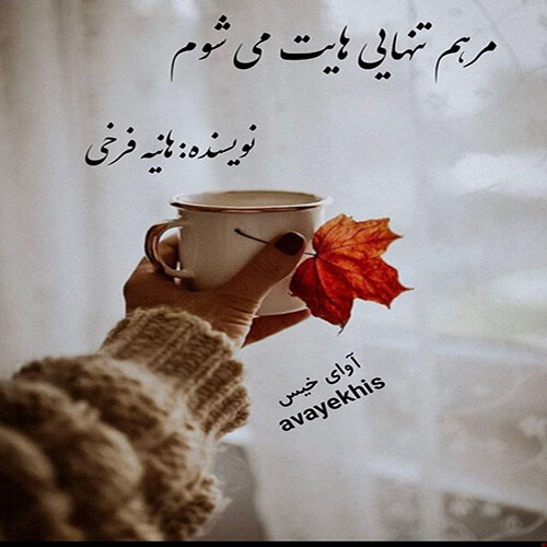 دانلود رمان مرهم تنهایی هایت می شوم pdf از هانیه فرخی لینک مستقیم