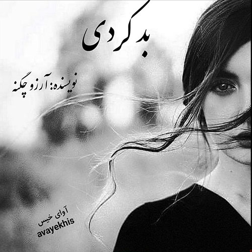 دانلود رمان بد کردی pdf از آرزو چگنه لینک مستقیم