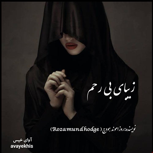 دانلود رمان زیبای بی رحم pdf از روزاموند هودج لینک مستقیم