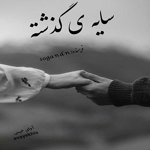 دانلود رمان سایه ی گذشته pdf از sogand n لینک مستقیم