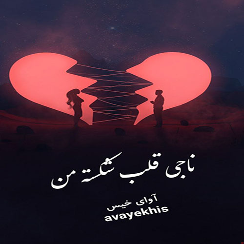 دانلود رمان ناجی قلب شکسته من pdf از نامشخص لینک مستقیم دانلود رمان ناجی قلب شکسته من pdf از نامشخص لینک مستقیم
