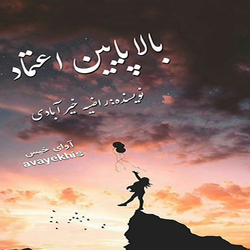 دانلود رمان بالا پایین اعتماد pdf از راضیه خیر آبادی لینک مستقیم دانلود رمان بالا پایین اعتماد pdf از راضیه خیر آبادی لینک مستقیم