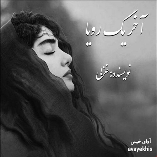 دانلود رمان آخر یه رویا pdf از غزلی لینک مستقیم