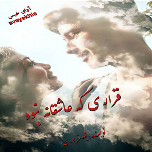 دانلود رمان قراری که عاشقانه نبود pdf از نیلوفر لاری لینک مستقیم