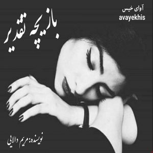 دانلود رمان بازیچه تقدیر pdf از مریم دالایی لینک مستقیم