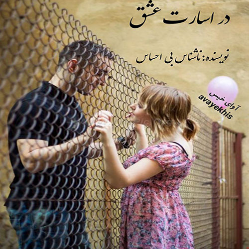 دانلود رمان در اسارت عشق pdf از ناشناس بی احساس لینک مستقیم