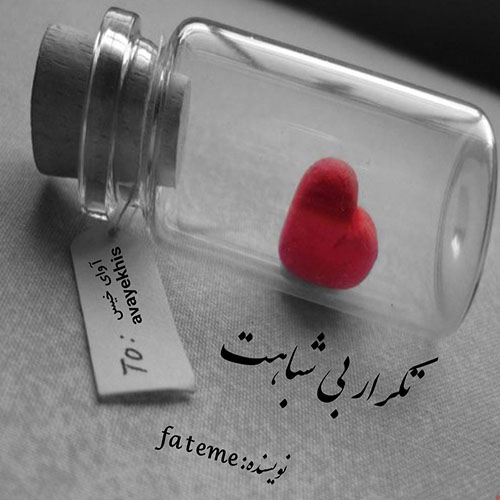 دانلود رمان تکرار بی شباهت pdf از fateme لینک مستقیم دانلود رمان تکرار بی شباهت pdf از fateme لینک مستقیم