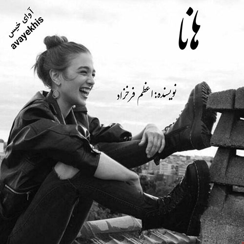 دانلود رمان هانا pdf از اعظم فرخزاد لینک مستقیم