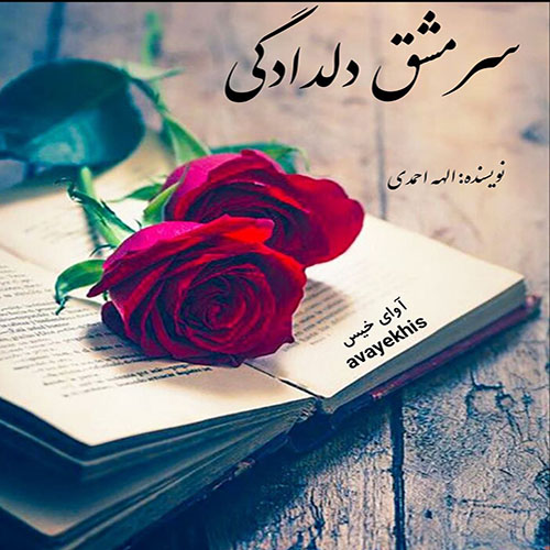 دانلود رمان سرمشق دلدادگی pdf از الهه احمدی لینک مستقیم