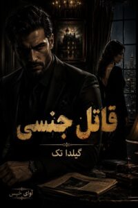 دانلود رمان قاتل جنسی pdf از گیلدا تک نسخه کامل بدون سانسور