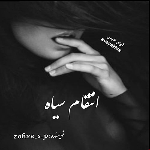 دانلود رمان انتقام سیاه جلد سوم (من سرگردانم) pdf از zohre_s_p دانلود رمان انتقام سیاه جلد سوم (من سرگردانم) pdf از zohre_s_p