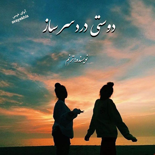 دانلود رمان دوستی دردسر ساز pdf از ترنم لینک مستقیم