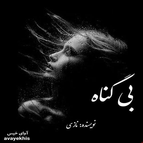 دانلود رمان بی گناه pdf از نازی لینک مستقیم دانلود رمان بی گناه pdf از نازی لینک مستقیم