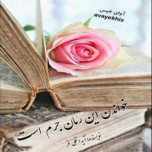دانلود رمان خواندن این رمان جرم است pdf از آیدا قلی فر با لینک مستقیم