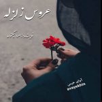 دانلود رمان عروس زلزله pdf از زهرا نیکخواه با لینک مستقیم