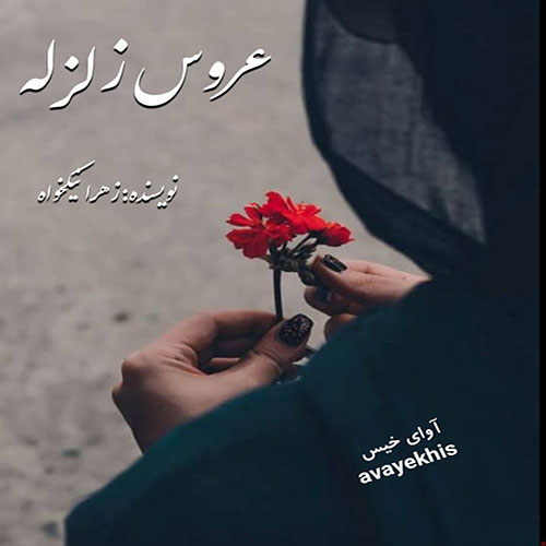 دانلود رمان عروس زلزله pdf از زهرا نیکخواه با لینک مستقیم دانلود رمان عروس زلزله pdf از زهرا نیکخواه با لینک مستقیم