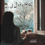 دانلود رمان این خانه به فروش می رسد pdf از محمد زارعی با لینک مستقیم