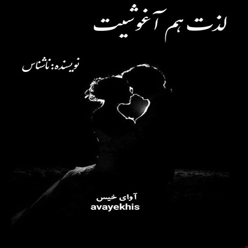 دانلود رمان لذت هم آغوشیت pdf از ناشناس با لینک مستقیم دانلود رمان لذت هم آغوشیت pdf از ناشناس با لینک مستقیم