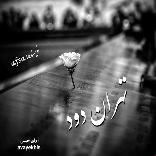 دانلود رمان تهران دود pdf از Afsa با لینک مستقیم