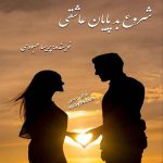 دانلود رمان شروع بد پایان عاشقی pdf از پریسا مهبودی با لینک مستقیم دانلود رمان شروع بد پایان عاشقی pdf از پریسا مهبودی با لینک مستقیم