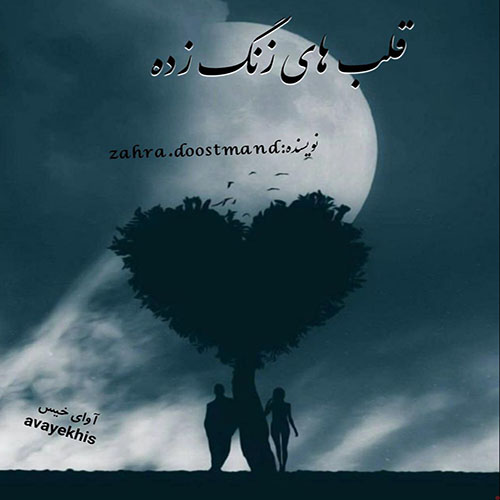 دانلود رمان قلب های زنگ زده pdf از zahra.doostmand با لینک مستقیم