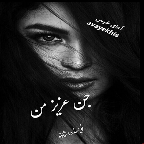 دانلود رمان جن عزیز من pdf از شاذه با لینک مستقیم