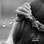 دانلود رمان زیبای من pdf از م_عبدی با لینک مستقیم دانلود رمان زیبای من pdf از م_عبدی با لینک مستقیم