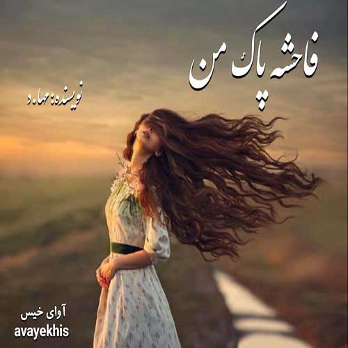 دانلود رمان فاحشه پاک من pdf از مها.د با لینک مستقیم