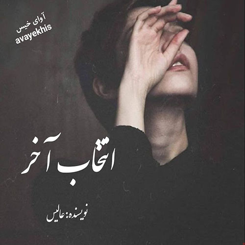 دانلود رمان انتخاب آخر pdf از عالیس با لینک مستقیم
