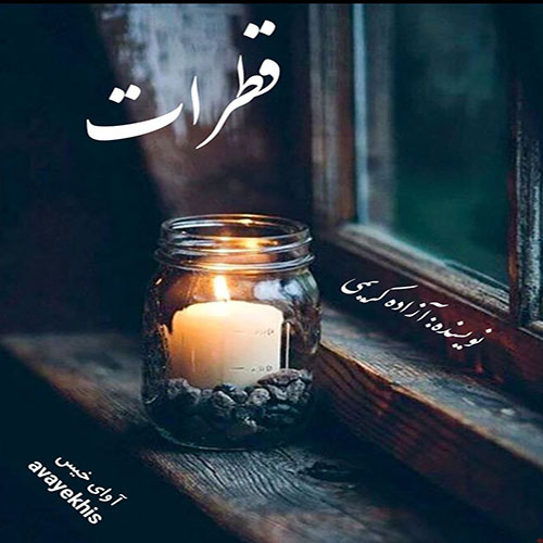 دانلود رمان قطرات pdf از آزاده کریمی با لینک مستقیم دانلود رمان قطرات pdf از آزاده کریمی با لینک مستقیم