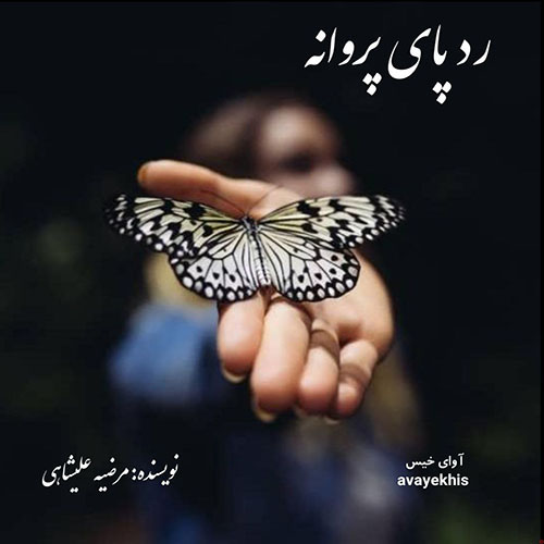 دانلود رمان رد پای پروانه pdf از مرضیه علیشاهی با لینک مستقیم