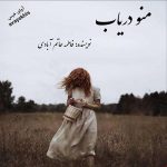 دانلود رمان منو دریاب pdf از فاطمه حاتم آبادی با لینک مستقیم