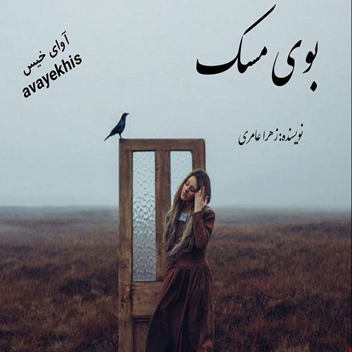دانلود رمان بوی مسک pdf از زهرا عامری با لینک مستقیم