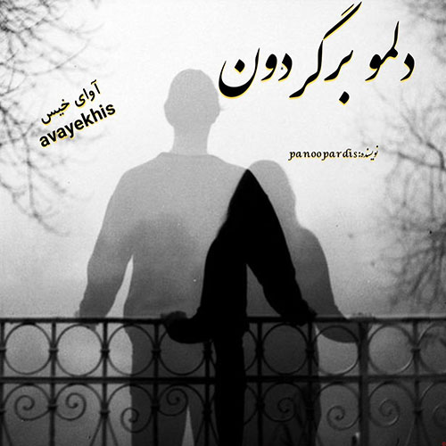 دانلود رمان دلمو برگردون pdf از banoo pardis با لینک مستقیم
