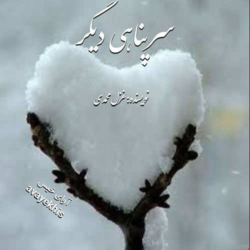 دانلود رمان سرپناهی دیگر pdf از غزل محمدی با لینک مستقیم