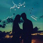 دانلود رمان ایرسای وجودم pdf از معصومه نوروزی با لینک مستقیم دانلود رمان ایرسای وجودم pdf از معصومه نوروزی با لینک مستقیم