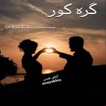 دانلود رمان گره کور pdf از فاطمه احمدی
