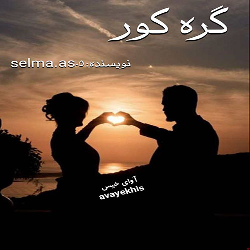دانلود رمان گره کور pdf از فاطمه احمدی دانلود رمان گره کور pdf از فاطمه احمدی