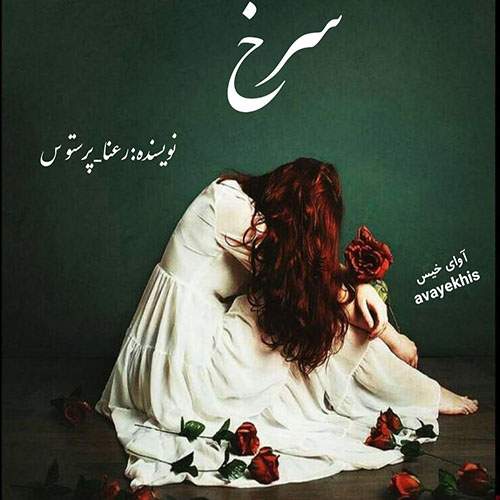 دانلود رمان سرخ (گلگون) pdf از رعنا_پرستو س با لینک مستقیم