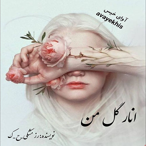 انار گل من