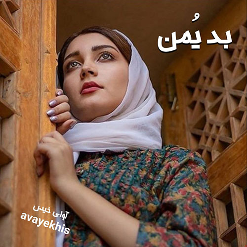 دانلود رمان بد یمن pdf از صبا با لینک مستقیم