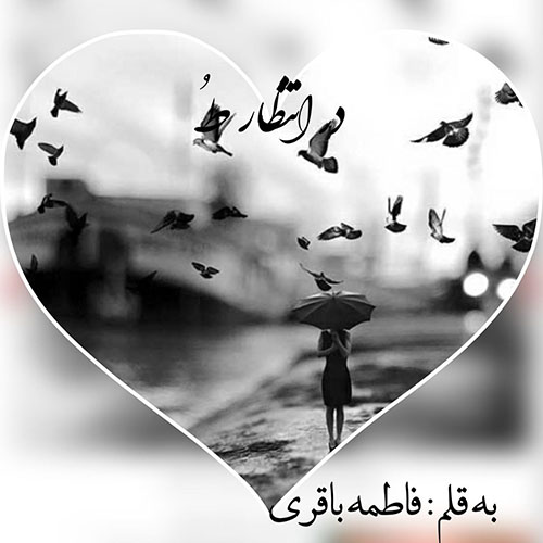 دانلود داستان کوتاه در انتظار تو pdf از فاطمه باقری با لینک مستقیم